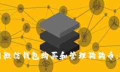 如何使用微信钱包购买和