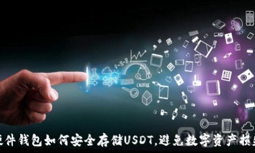   
硬件钱包如何安全存储USDT，避免数字资产损失