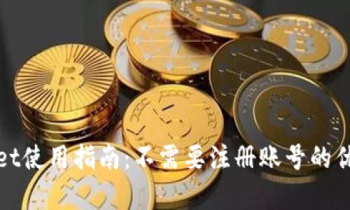 tpwallet使用指南：不需要注册账号的优势解析