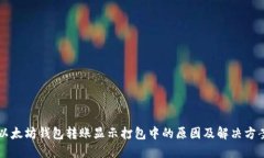 以太坊钱包转账显示打包