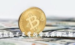 以太坊钱包不正常的常见