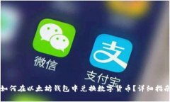 如何在以太坊钱包中兑换
