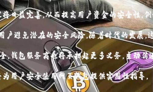 baioti网页比特币钱包的安全性分析与最佳实践/baioti
比特币钱包,网页钱包,虚拟货币安全,加密货币存储/guanjianci

### 内容主体大纲

1. **引言**
   - 比特币的兴起与发展
   - 网页钱包的定义与作用
   - 安全性的重要性

2. **网页比特币钱包的工作原理**
   - 钱包的基本概念
   - 网页钱包的构建与运行
   - 用户如何使用网页钱包

3. **网页比特币钱包的安全性分析**
   - 常见的安全威胁
     - 黑客攻击
     - 数据泄露
     - 钓鱼网站
   - 安全性评估标准
   - 真实案例研究

4. **提升网页比特币钱包安全性的最佳实践**
   - 使用强密码
   - 启用双重认证
   - 定期备份钱包
   - 选择信誉好的钱包服务提供商

5. **比较网页钱包与其他类型钱包的安全性**
   - 硬件钱包 vs 网页钱包
   - 软件钱包 vs 网页钱包
   - 各种钱包类型的优缺点

6. **未来网页比特币钱包的安全趋势**
   - 现代加密技术的影响
   - 法规与合规性
   - 用户教育乃至社会责任 

7. **常见问题解答**
   - 人们对网页钱包的普遍误解
   - 如何选择安全的网页钱包平台
   - 网页钱包能否完全安全?
   - 如果我被攻击，我该怎么办？
   - 国内外网页钱包的安全比较
   - 未来的技术发展如何影响比特币钱包安全？

### 详细问题介绍

人们对网页钱包的普遍误解

网页比特币钱包是加密货币存储的一种便捷方式，但很多用户对其存在误解。首先，许多人认为网页钱包不如硬件钱包安全，他们忽视了现代网页钱包在安全性方面的改进。例如，一些知名钱包采用了先进的加密技术和安全协议，能够有效防止黑客攻击。

其次，用户常常认为网页钱包不需要进行任何安全措施。很多用户可能并不知道，使用双重认证、强密码和定期备份等安全措施是提升钱包安全的有效方法。此外，一些用户对网络钓鱼的警惕性不足，容易被伪造网站诱导输入钱包信息。

还有一个误解是网页钱包完全依赖于云端存储。尽管网页钱包提供了方便的访问方式，但如果用户不采取适当的安全措施，在极端情况下，他们也可能遭遇资金损失。因此，理解网页钱包的工作原理和安全机制是每个用户的责任。

如何选择安全的网页钱包平台

选择安全的网页比特币钱包平台至关重要。首先，用户应验证钱包提供商的信誉。这可以通过查阅在线评论、论坛讨论以及行业专家的评价来实现。例如，一些知名的网页钱包如Coinbase、Blockchain等在用户中拥有良好的声誉。

其次，用户在选择网页钱包时应确保提供商具备强大的安全功能。优质的网页钱包通常会提供双重认证、加密保护和数据备份选项。确保提供商的官方网站上详细列出了这些安全措施，并评估其实施的有效性。

用户还应关注是否有用户支持和客服服务，万一遇到问题能够及时得到帮助。最后，不要忘记仔细阅读使用条款和隐私政策，以确保自身数据安全与隐私得到保护。

网页钱包能否完全安全?

虽然网页比特币钱包提供了方便的币种存储方式，但它们依然面临着一定的风险。因此，用户需要明确，任何类型的数字钱包都不可能做到完全安全。即便是最安全的网页钱包也有可能遭遇攻击。

不过，通过采取一系列预防措施，用户可以大幅降低钱包被攻击的风险。首先，即便是使用网页钱包，用户也应谨慎对待网络钓鱼和木马病毒。其次，使用强密码和启用双重认证是保护账号的重要举措。

此外，定期备份和保持软件更新也是防范安全风险的有效手段。通过对安全事项的重视，用户可以在一定程度上确保自己的网页钱包安全性达到高水平。

如果我被攻击，我该怎么办？

如果用户发现自己的网页钱包被攻击，第一步是冷静处理。首先，尝试立即锁定账户或更改密码。如果钱包平台支持账号冻结或暂停服务的功能，一定要及时使用。

接下来，用户应整理被盗的资金和交易记录的详细信息，并立即联系钱包服务提供商的客服团队，向他们报告账户被攻击的情况。此时，保持与客服的沟通，并按照他们的指导进行后续操作非常重要。

同时，建议用户提高自身的安全意识，概括此次事件的教训，并采取更为严谨的安全措施。例如，及时更改其他使用相同密码的账户密码，并进行数据备份。这将大大降低未来再次遭遇类似攻击的风险。

国内外网页钱包的安全比较

国内外网页比特币钱包在安全性和用户体验方面存在差异。首先，国外钱包在技术更新和稳定性方面一般更为成熟，许多大型钱包服务提供商能及时应用最新的安全技术，如多重签名、冷存储及生成未知地址等。

相对而言，国内一些网页钱包在实际运作中可能出现各种不稳定因素，比如监管未完善导致的诈骗现象。因此，用户在挑选国内外钱包时，需从多个方面综合考虑，尤其是服务商的信誉、用户评价及安全评估。

此外，了解各国政策法规对于网页钱包的影响也至关重要。例如，在一些国家，加密货币的使用受到严格监管，而有些地区则对此采取较为宽松的态度。用户根据自身地域情况选择最符合需求的网页钱包，将有助于确保资金安全。

未来的技术发展如何影响比特币钱包安全？

随着技术的不断发展，未来网页比特币钱包的安全性将得到提升。首先，区块链技术的进步意味着钱包安全协议将日益完善，从而提高用户资金的安全性。例如，利用量子计算和破解技术的对抗手段可以在未来的发展中不断被提出，并为比特币钱包提供新的保护方案。

其次，人工智能在安全防护中的应用将变得愈加普遍。AI技术可以用于识别异常访问行为，及时发出警告，帮助用户避免潜在的安全风险。随着时代的发展，这种智能化的安全机制将有望大大超过传统手段。

此外，用户教育与社会责任的提升也将成为未来安全发展的重要部分。随着越来越多的人关注加密货币使用安全，钱包服务商也将承担起更多义务，主动传递安全知识，推动行业整体环境的改善。

通过上述内容，用户能够更加全面地理解网页比特币钱包的安全性及其相关问题。而这一系列问题的探讨，也将为用户安全使用网页钱包提供实用性指导。