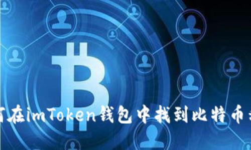 如何在imToken钱包中找到比特币私钥