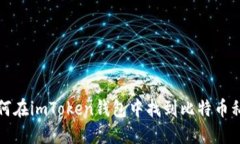 如何在imToken钱包中找到比
