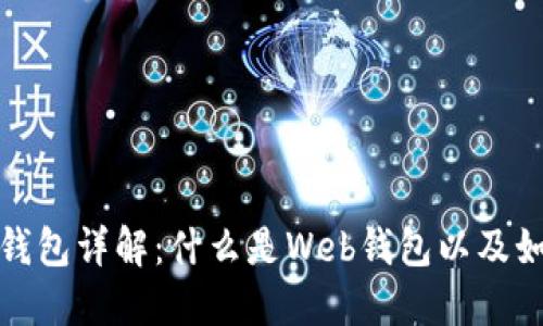 比特币Web钱包详解：什么是Web钱包以及如何安全使用