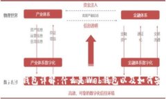 比特币Web钱包详解：什么是Web钱包以及如何安全