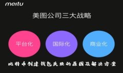比特币创建钱包失败的原