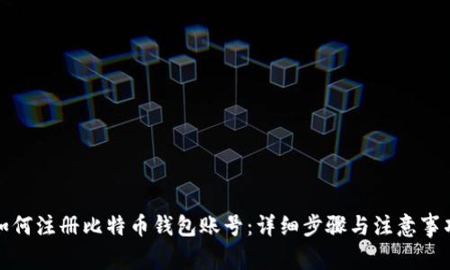 如何注册比特币钱包账号：详细步骤与注意事项