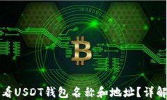 如何查看USDT钱包名称和地址？详解全流程