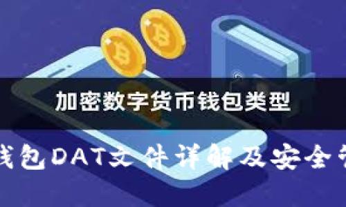 比特币钱包DAT文件详解及安全管理策略