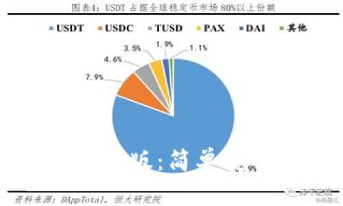 瑞波币本地钱包下载手机版：简单安全的数字货币管理方式