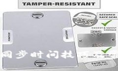 狗狗币钱包同步时间技巧