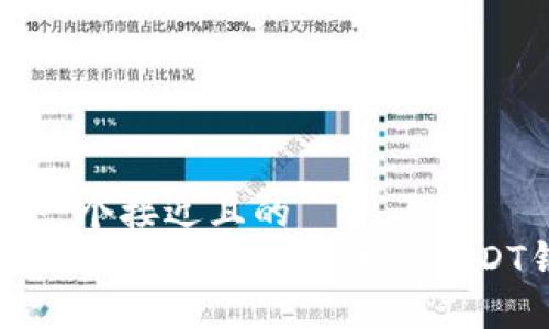 思考一个接近且的  
如何自己创建一个安全的USDT钱包