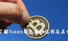 深入了解Token钱包的助记词