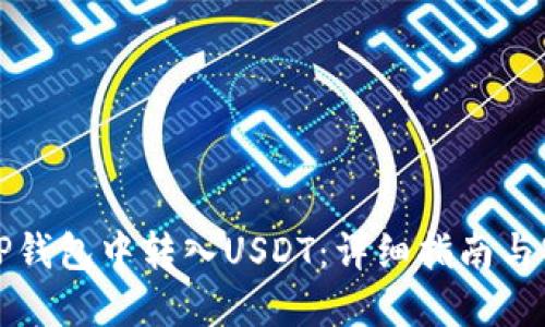 如何在TP钱包中转入USDT：详细指南与实用技巧