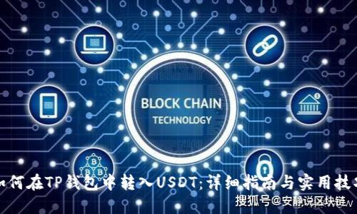 如何在TP钱包中转入USDT：详细指南与实用技巧