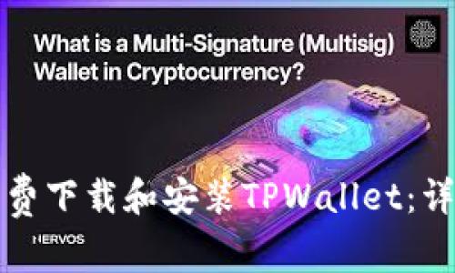 如何免费下载和安装TPWallet：详细教程