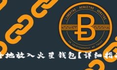 如何将狗狗币安全地放入火星钱包？详细指南与