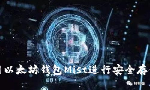 如何使用以太坊钱包Mist进行安全存储与操作