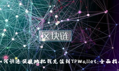 如何快速便捷地把钱充值到TPWallet：全面指南