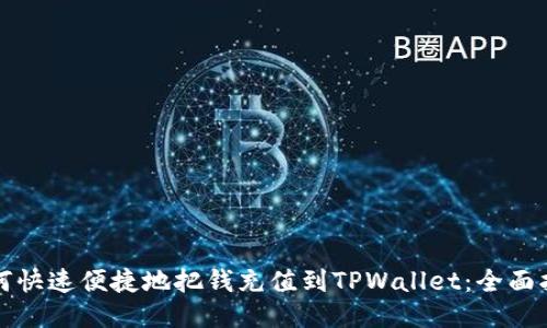 如何快速便捷地把钱充值到TPWallet：全面指南