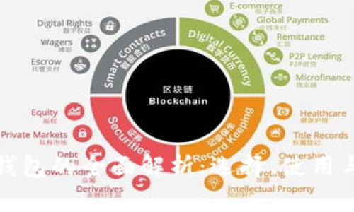 比特币钱包的全面解析：选择、使用与安全性