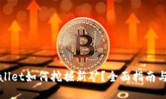 TPWallet如何挖掘新矿？全面