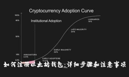 如何注册以太坊钱包：详细步骤和注意事项