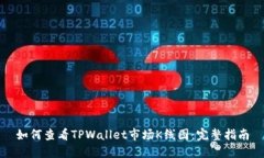 如何查看TPWallet市场K线图