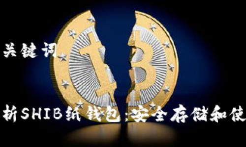 思考和关键词


全面解析SHIB纸钱包：安全存储和使用教程