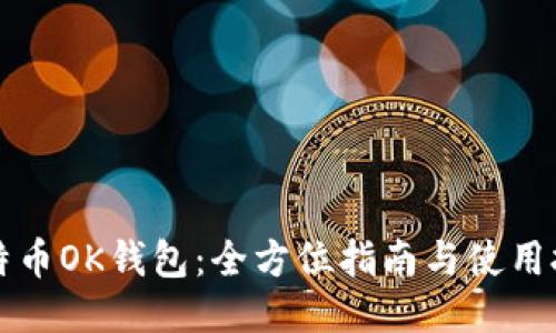 比特币OK钱包：全方位指南与使用技巧