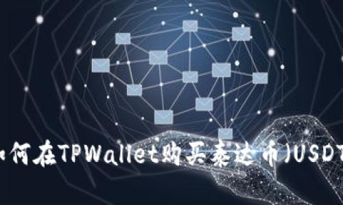 如何在TPWallet购买泰达币（USDT）