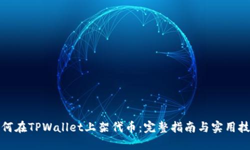 如何在TPWallet上架代币：完整指南与实用技巧