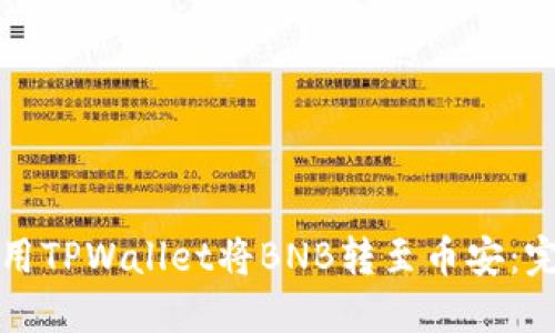 如何使用TPWallet将BNB转至币安：完整指南