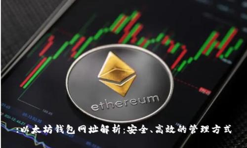 :以太坊钱包网址解析：安全、高效的管理方式