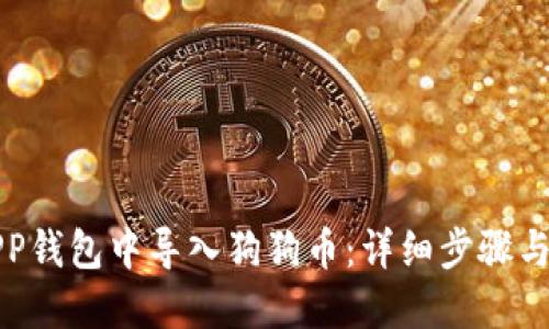 如何在APP钱包中导入狗狗币：详细步骤与实用指南