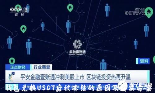 
钱包兑换USDT后被冻结的原因及解决方案