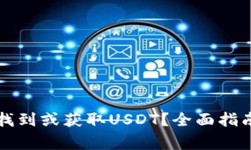 如何在TP钱包中找到或获取USDT？全面指南与常见问题解答