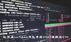 如何在imToken钱包中将USD