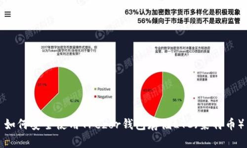 如何安全使用Trezor钱包存储LTC（莱特币）