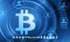 如何关闭TPWallet的恶意连接