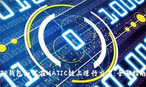 TP钱包如何在MATIC链上进行交易：全面指南