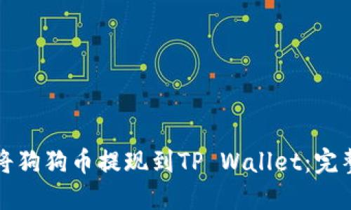 如何将狗狗币提现到TP Wallet：完整指南