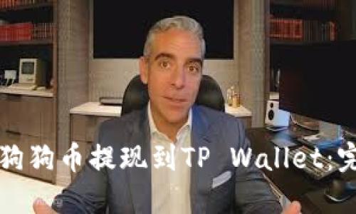 如何将狗狗币提现到TP Wallet：完整指南