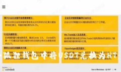 如何在小狐狸钱包中将U
