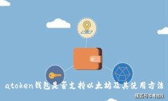 atoken钱包是否支持以太坊