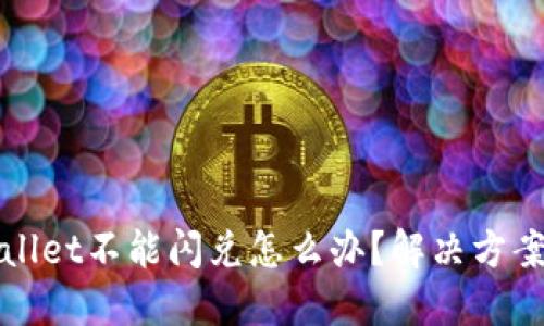 TPWallet不能闪兑怎么办？解决方案详解