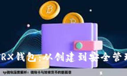 如何使用TRX钱包：从创建到安全管理的全指南