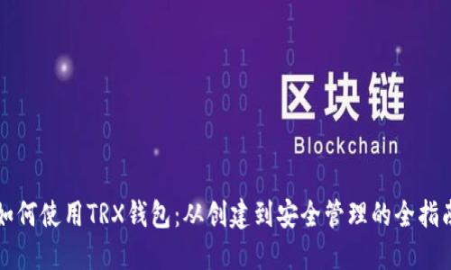 如何使用TRX钱包：从创建到安全管理的全指南